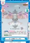 BBB/001B-079 R ビーム発射 ヴァニタス