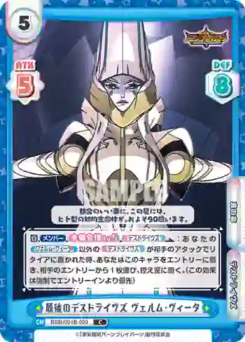 BBB/001B-090 C 最後のデスドライヴズ ヴェルム・ヴィータ