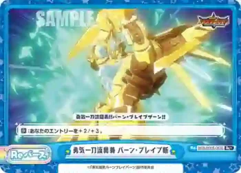 BBB/001B-093S Re＋ 勇気一刀流奥義 バーン・ブレイブ斬