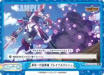 BBB/001B-094S Re＋ 勇気一刀流奥義 ブレイブズバッシュ