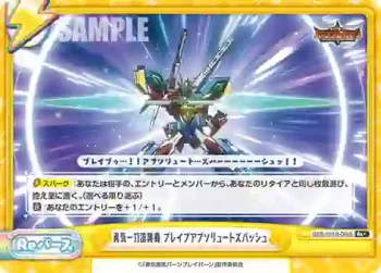BBB/001B-095S Re＋ 勇気一刀流奥義 ブレイブアブソリュートズバッシュ