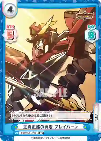 BBB/001T-003 TD 正真正銘の勇者 ブレイバーン