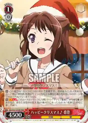 BD/W47-020R RRR ハッピークリスマス♪ 香澄