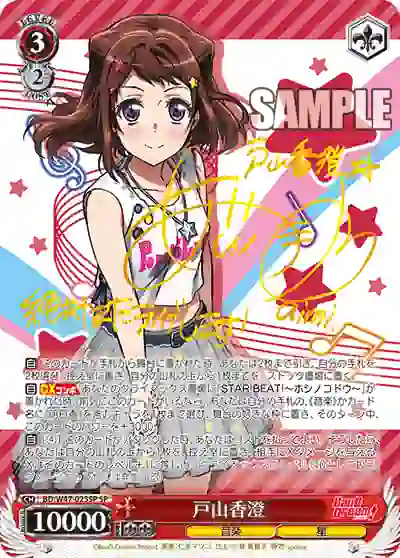 bd_w47_025sp (簽名)BD/W47-025SP SP 戸山香澄