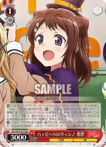 BD/W47-031S SR ハッピーハロウィン♪ 香澄