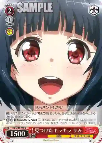 BD/W47-046 U 見つけたキラキラ りみ