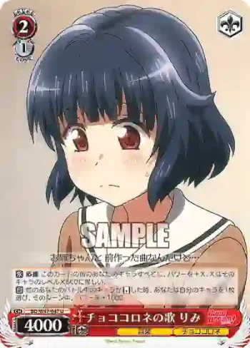BD/W47-047 U チョココロネの歌 りみ