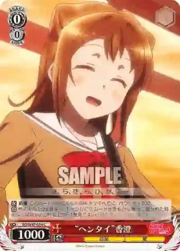 BD/W47-054 C “ヘンタイ”香澄