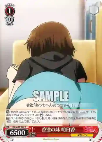 BD/W47-066 C 香澄の妹 明日香