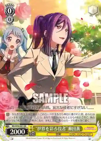 BD/W54-001 RR “世界を彩る役者”瀬田薫