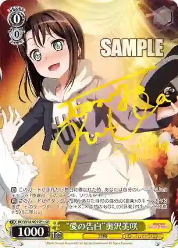(簽名)BD/W54-005SPb SP “愛の告白”奥沢美咲