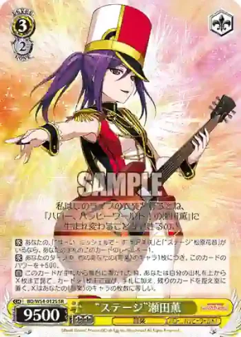 BD/W54-012S SR “ステージ”瀬田薫