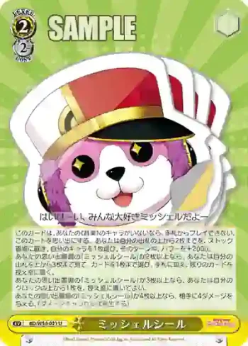 BD/W54-021 U ミッシェルシール