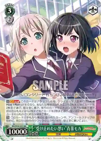 BD/W54-027 RR “受け止めたい思い”青葉モカ