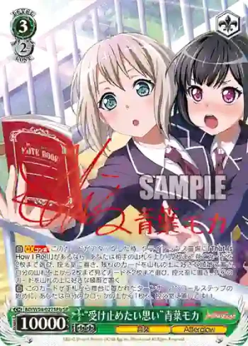 (簽名)BD/W54-027SPb SP “受け止めたい思い”青葉モカ