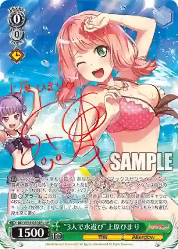 (簽名)BD/W54-030SPb SP “3人で水遊び”上原ひまり