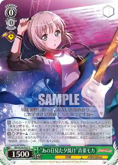 bd_w54_033 BD/W54-033 U “あの日見た夕焼け”青葉モカ