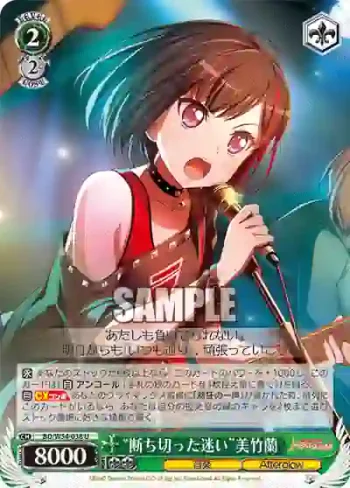 BD/W54-038 U “断ち切った迷い”美竹蘭
