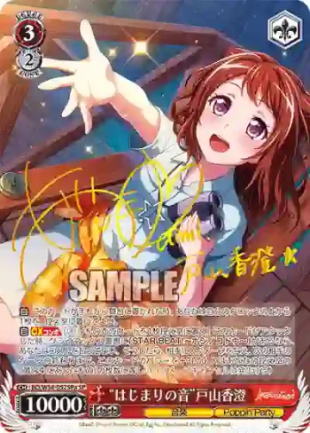 (簽名)BD/W54-052SPa SP “はじまりの音”戸山香澄