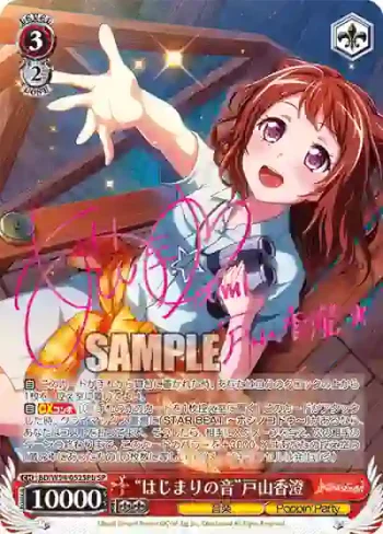 (簽名)BD/W54-052SPb SP “はじまりの音”戸山香澄