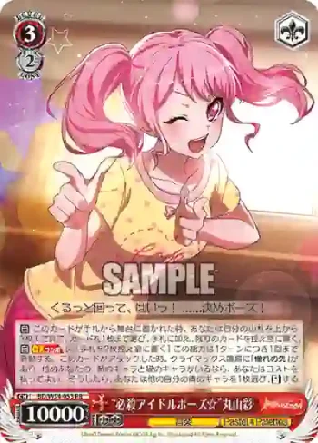 BD/W54-053 RR “必殺アイドルポーズ☆”丸山彩