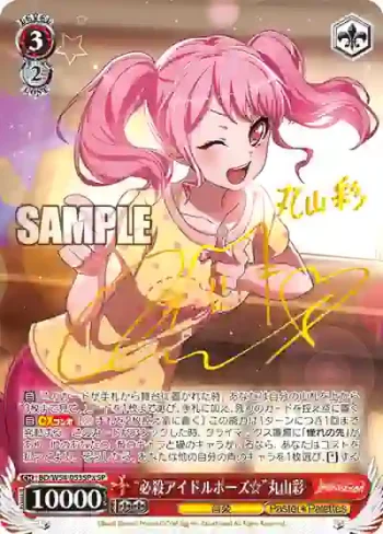 (簽名)BD/W54-053SPa SP “必殺アイドルポーズ☆”丸山彩