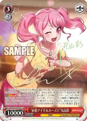 (簽名)BD/W54-053SPb SP “必殺アイドルポーズ☆”丸山彩