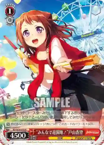 BD/W54-055 R “みんなで遊園地！”戸山香澄