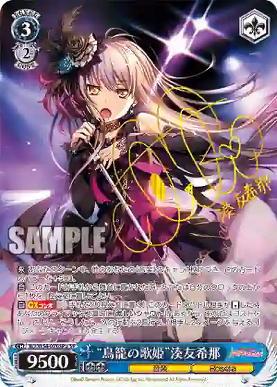 bd_w54_070spa (簽名)BD/W54-070SPa SP “鳥籠の歌姫”湊友希那