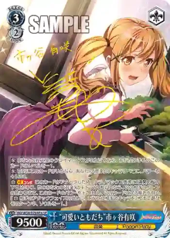 (簽名)BD/W54-076SPa SP “可愛いともだち”市ヶ谷有咲