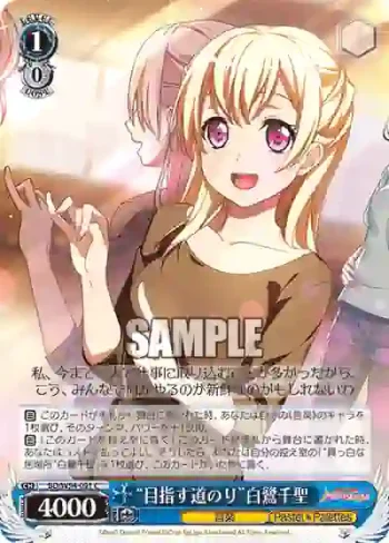 BD/W54-091 C “目指す道のり”白鷺千聖