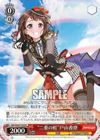 BD/W54-P12S PR “二重の虹”戸山香澄