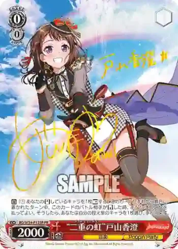 (簽名)BD/W54-P12SP PR “二重の虹”戸山香澄