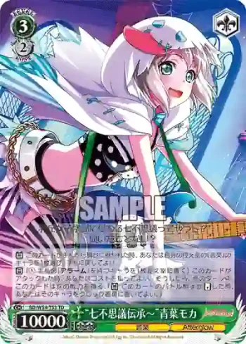 BD/W54-T53 TD “七不思議伝承～”青葉モカ