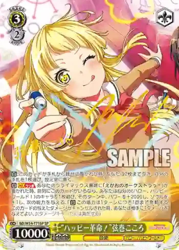 (簽名)BD/W54-T71SP SP “ハッピー革命！”弦巻こころ