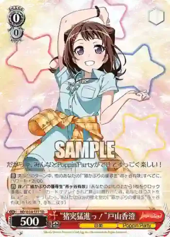 BD/W54-T77 TD “猪突猛進っ！”戸山香澄