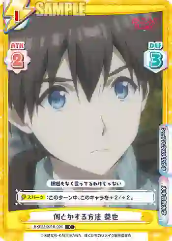 BKRM/001B-006 C 何とかする方法 恭也