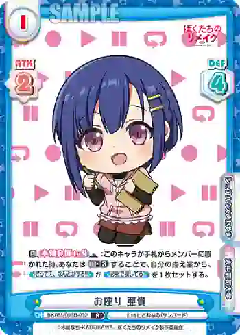 BKRM/001B-012 R お座り 亜貴