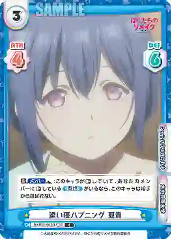 BKRM/001B-013 C 添い寝ハプニング 亜貴