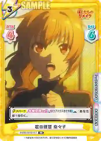 BKRM/001B-017 RR 歌の練習 奈々子