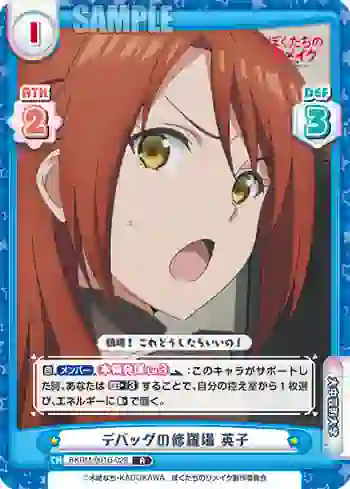 BKRM/001B-028 R デバッグの修羅場 英子