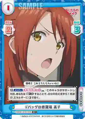 BKRM/001B-028 S R+ デバッグの修羅場 英子