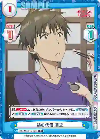 BKRM/001B-036 R 鍋の代償 貫之