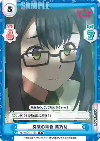 BKRM/001B-053 C 突然の再会 美乃梨