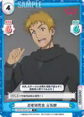 BKRM/001B-055 C 忍者研究会 元気郎