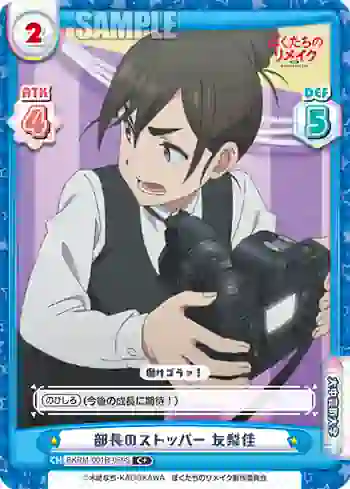 BKRM/001B-059 S C+ 部長のストッパー 友梨佳