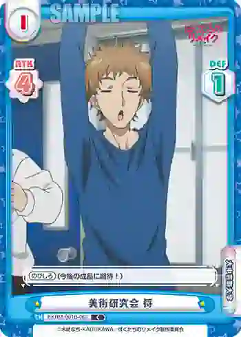 BKRM/001B-063 C 美術研究会  将