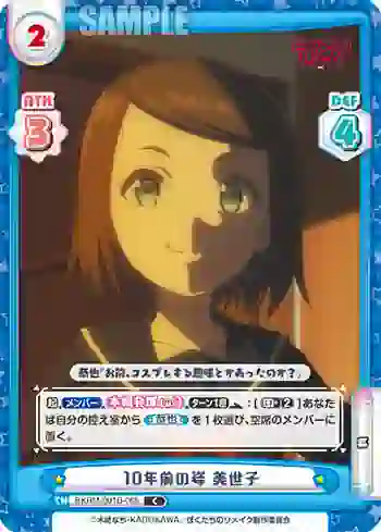 BKRM/001B-065 C 10年前の姿 美世子