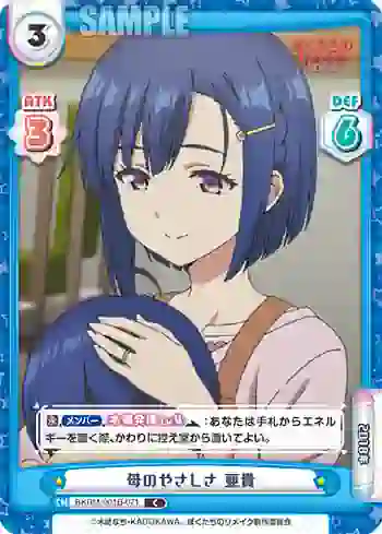 BKRM/001B-071 C 母のやさしさ 亜貴