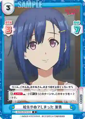 BKRM/001B-072 R 絵をやめてしまった 亜貴